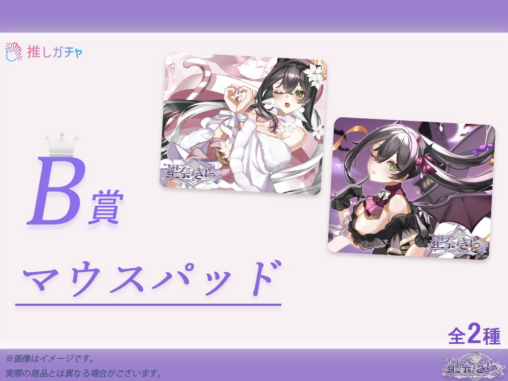 B賞 マウスパッド(全2種)