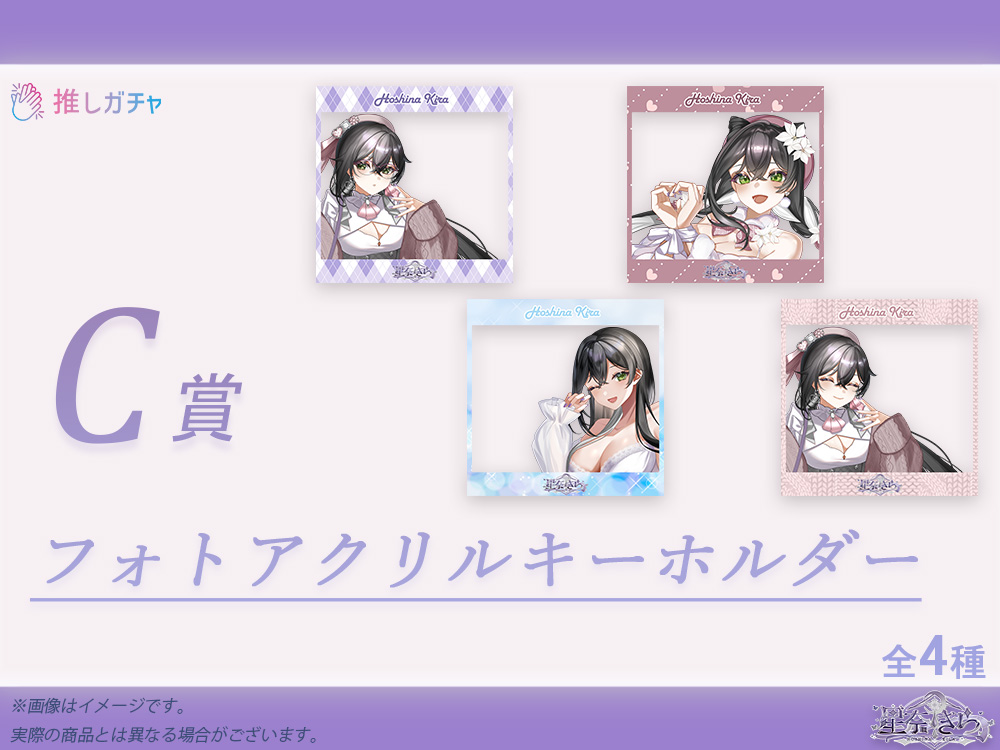 C賞 フォトアクリルキーホルダー(全4種)