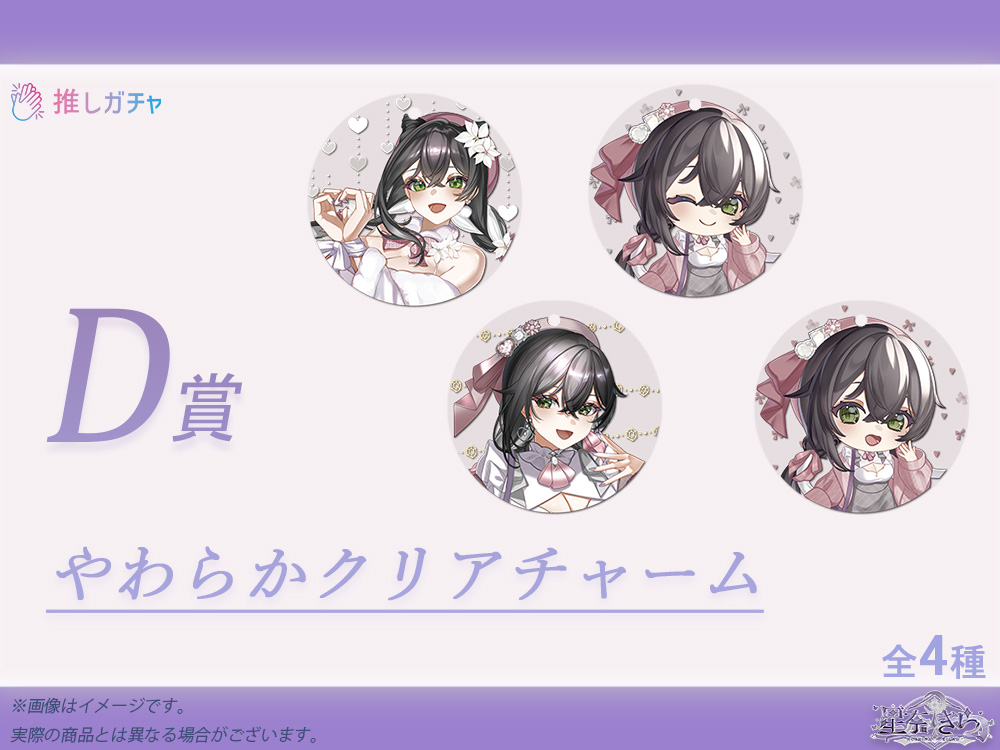 D賞 やわらかクリアチャーム(全4種)
