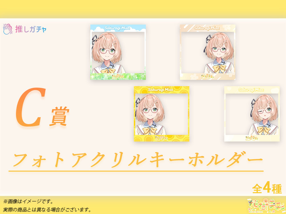 C賞 フォトアクリルキーホルダー(全4種)