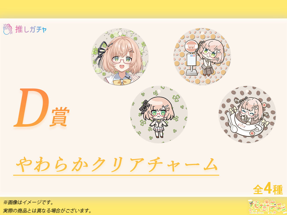 D賞 やわらかクリアチャーム(全4種)