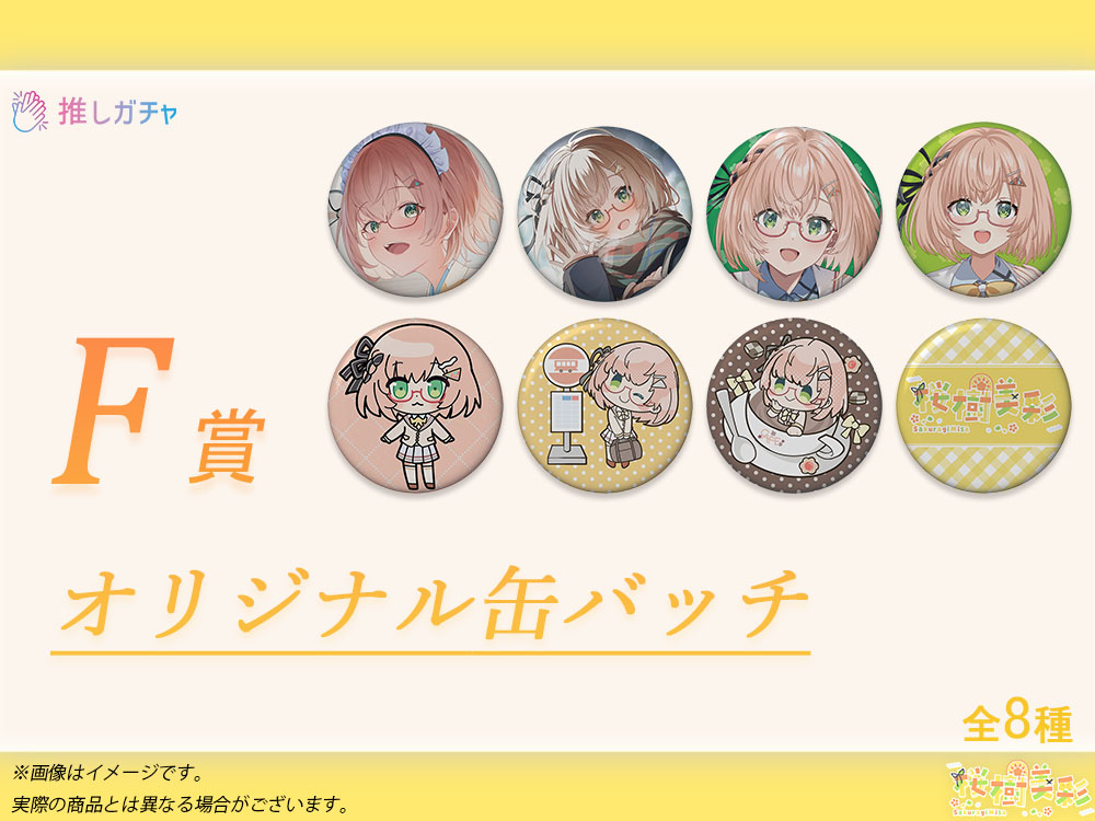 F賞 オリジナル缶バッチ(全8種)