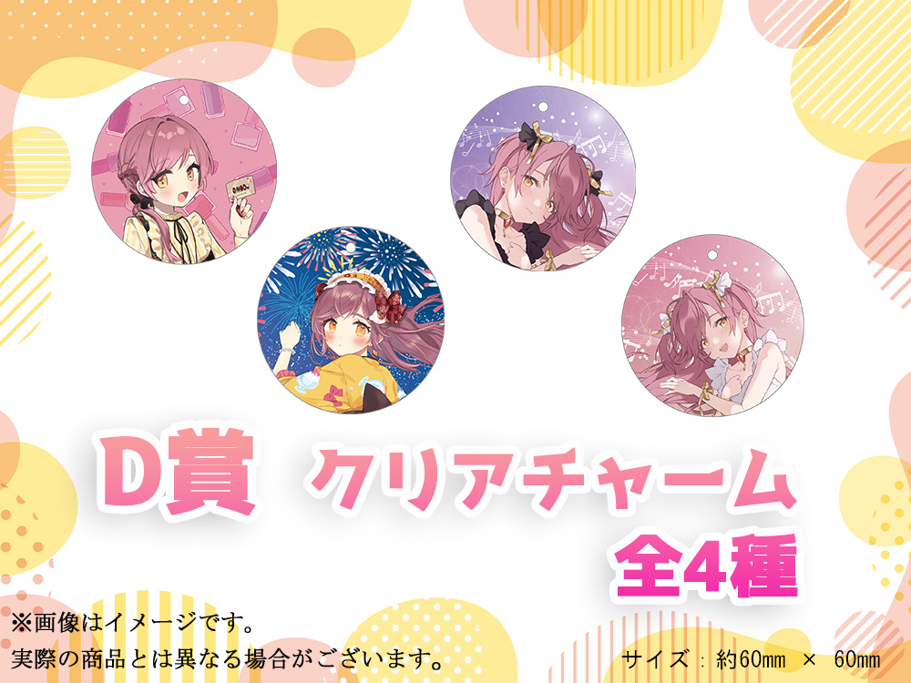 D賞 やわらかクリアチャーム(全4種)