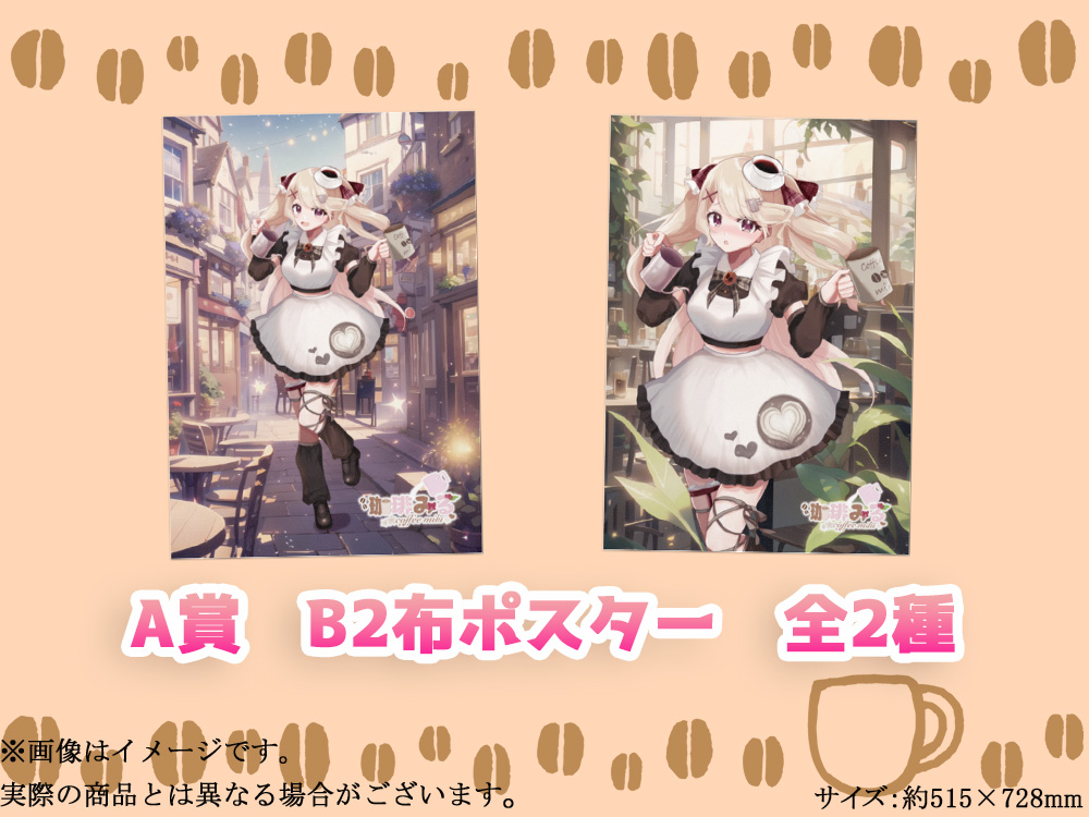 A賞 オリジナル布ポスター(全2種)