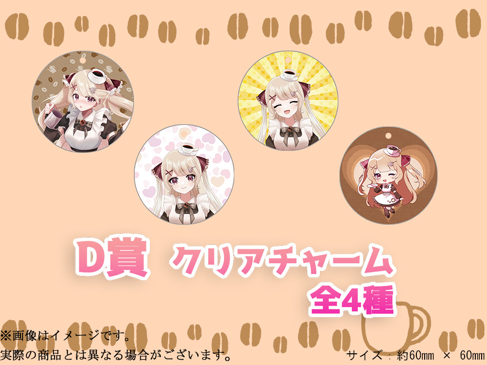 D賞 やわらかクリアチャーム(全4種)