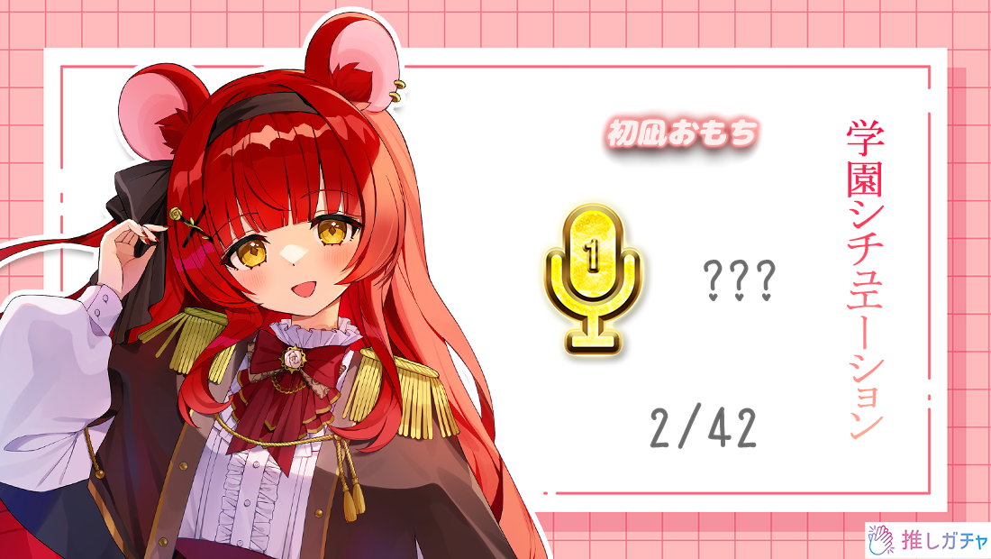 シークレットボイス(Sc)の画像