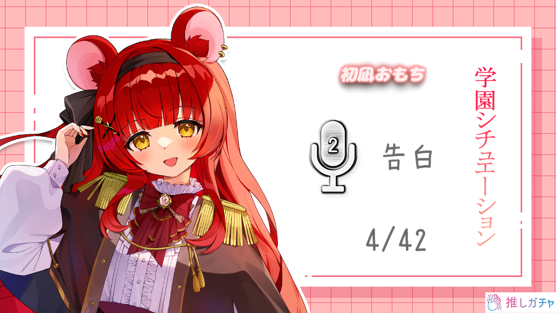 レアボイス(R)の画像