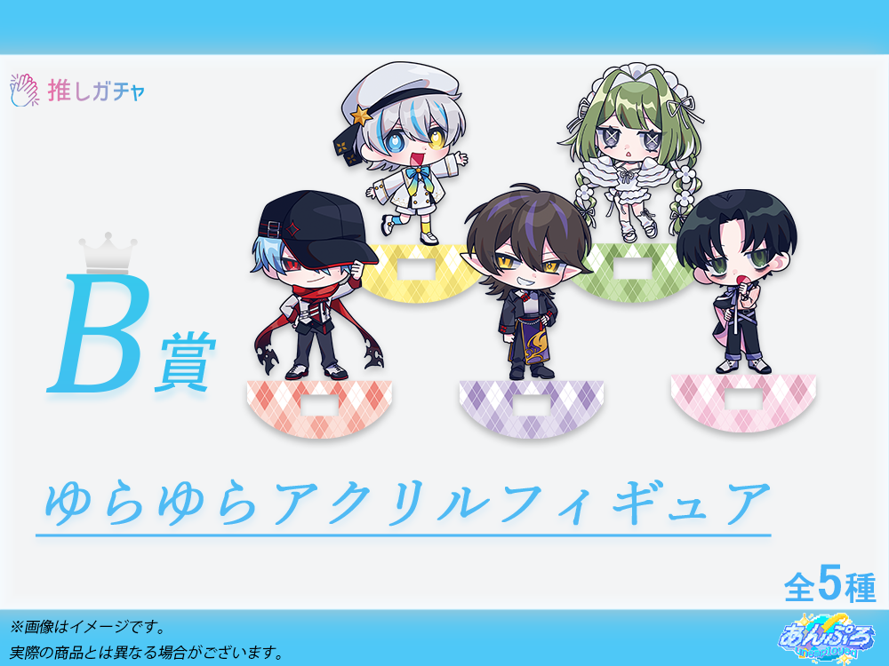 BOXガチャ】あんぷろ×推しガチャコラボ | 推しガチャ