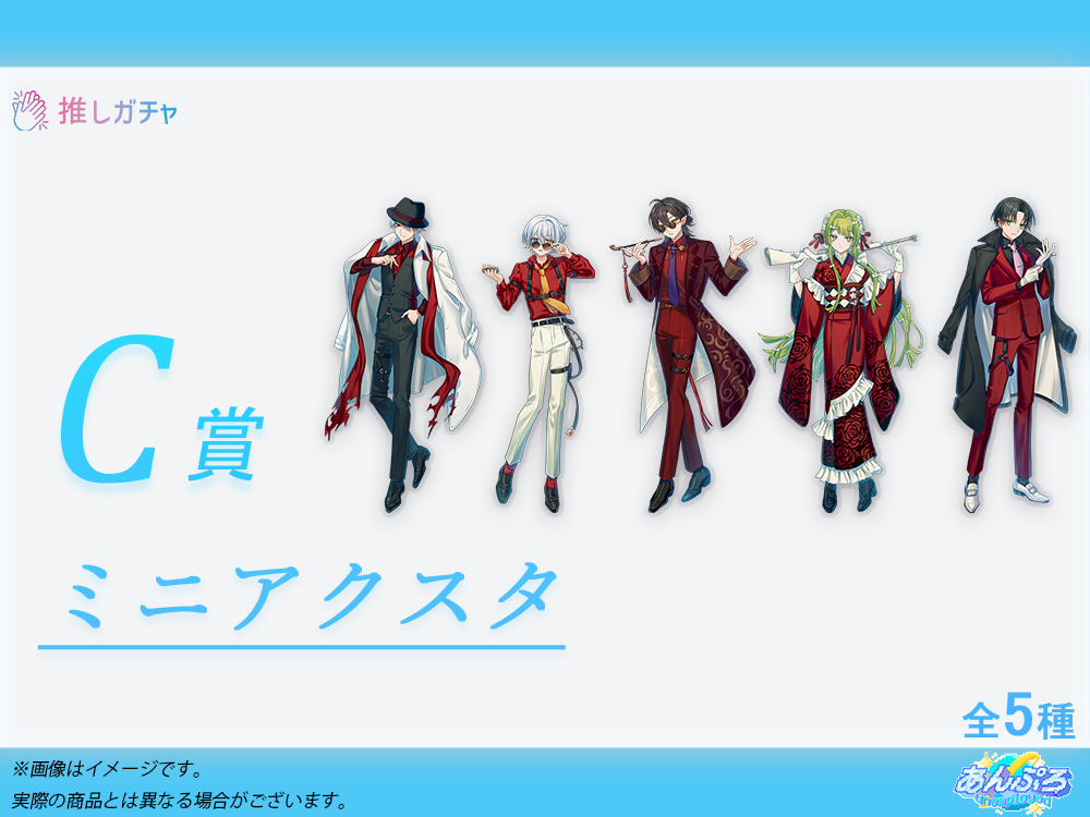 BOXガチャ】あんぷろ×推しガチャコラボ | 推しガチャ