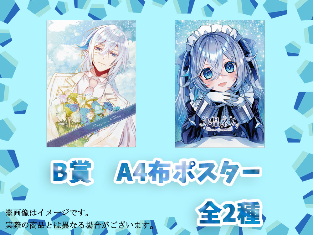 B賞 オリジナルA4布ポスター(全2種)