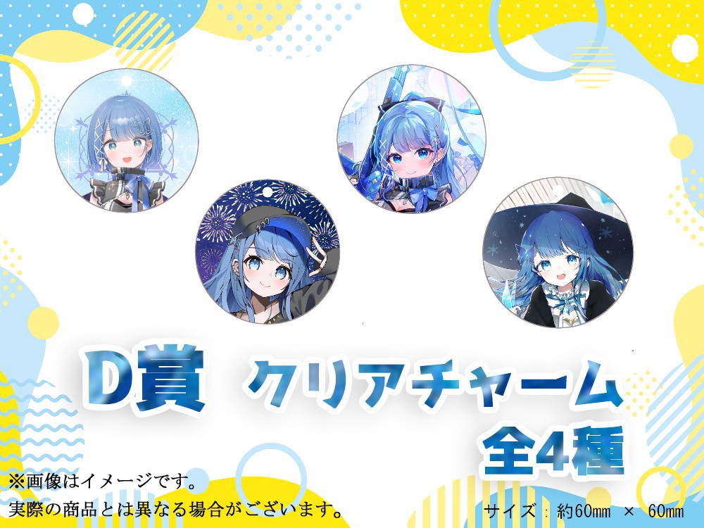 D賞 やわらかクリアチャーム(全4種)