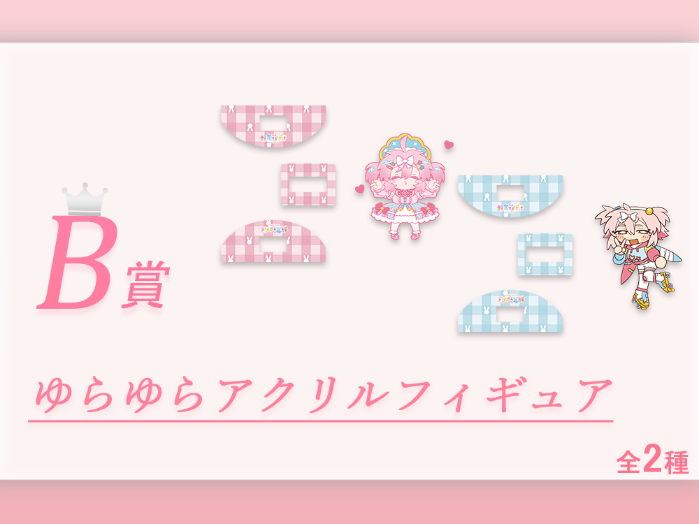 ゆらゆらアクリルフィギュアの画像