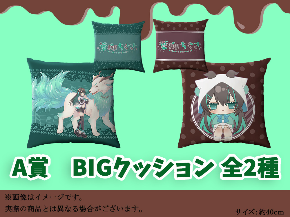 A賞 BIGクッション(全2種)