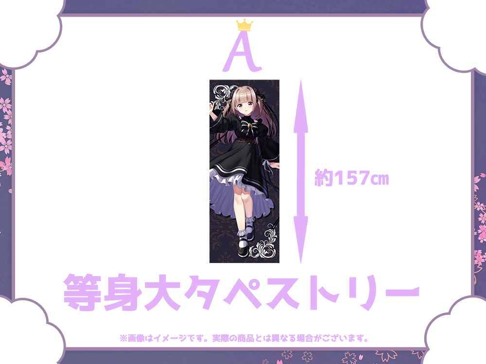 等身大タペストリーの画像