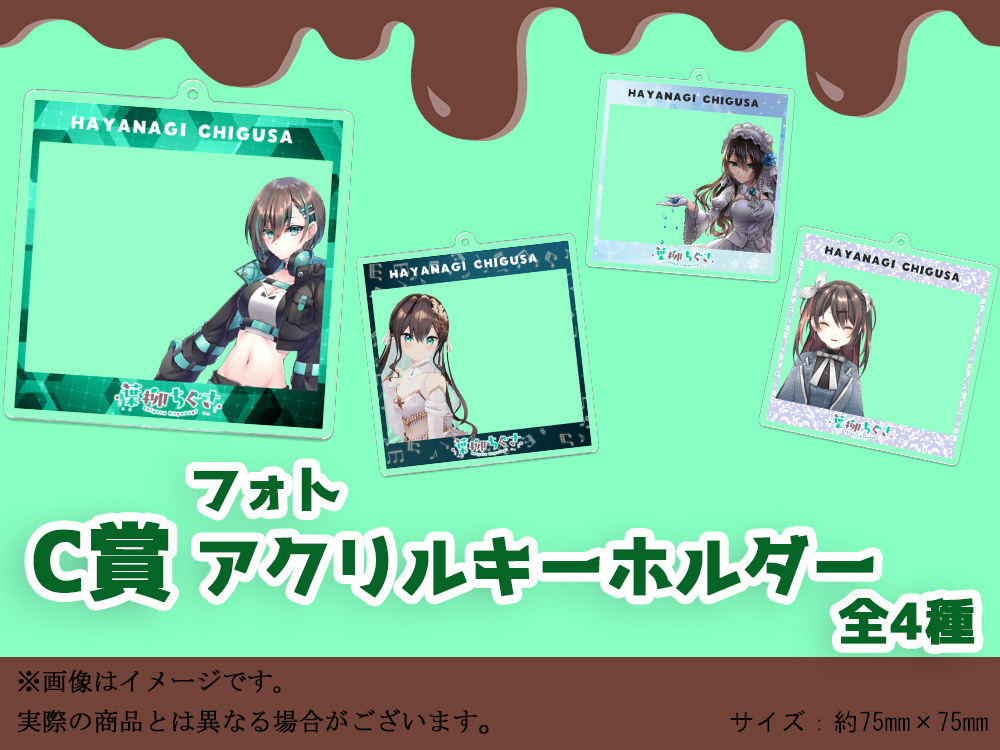 C賞 フォトアクリルキーホルダー(全4種)