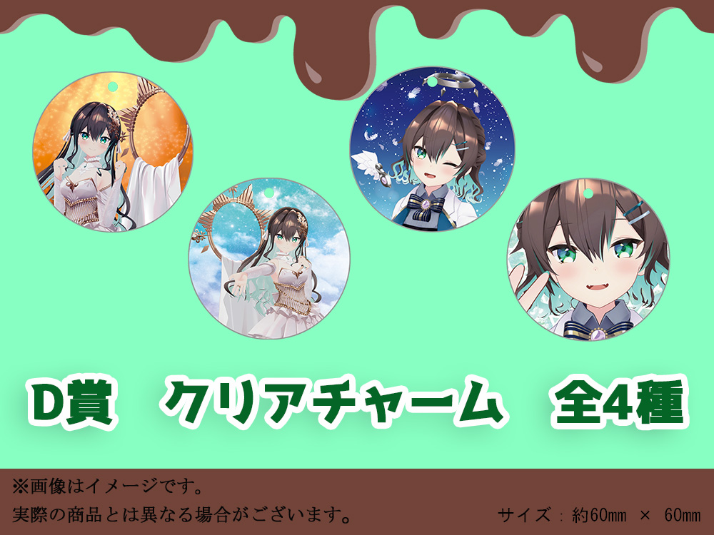 D賞 やわらかクリアチャーム(全4種)