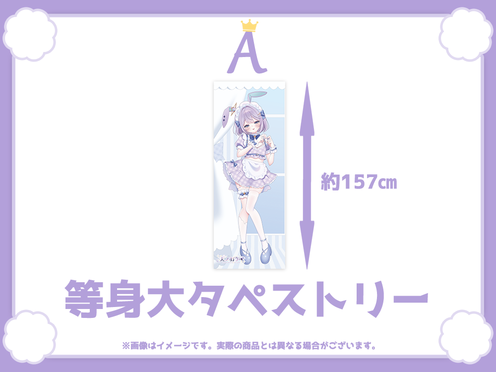 等身大タペストリーの画像