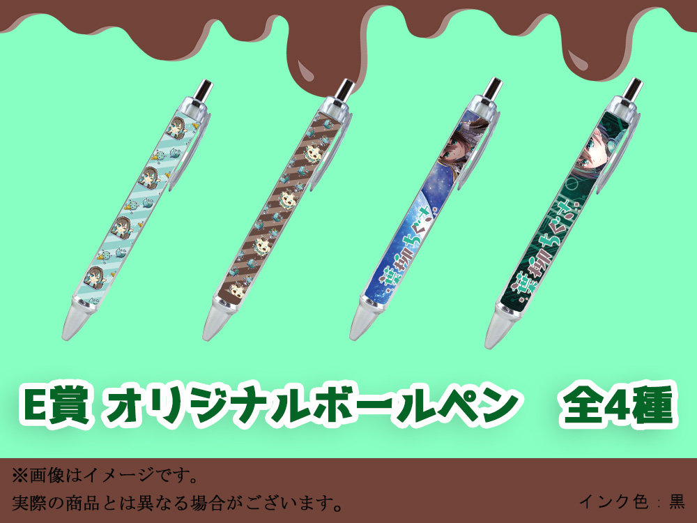 E賞 オリジナルボールペン(全4種)