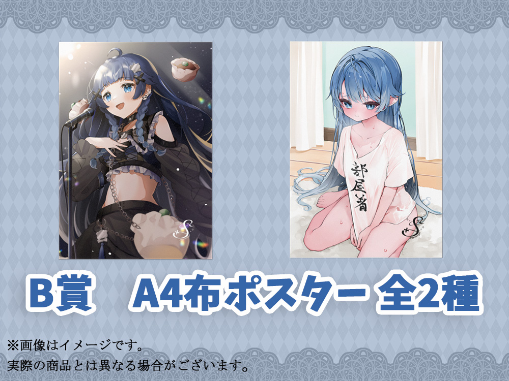 B賞 オリジナルA4布ポスター(全2種)