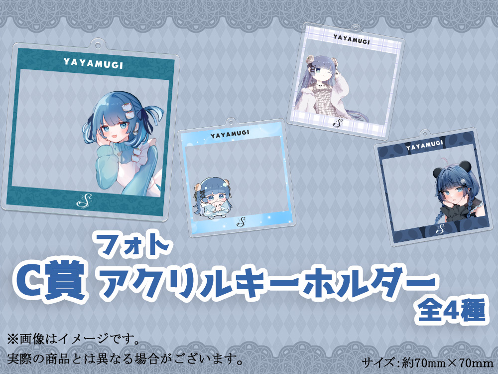 C賞 フォトアクリルキーホルダー(全4種)