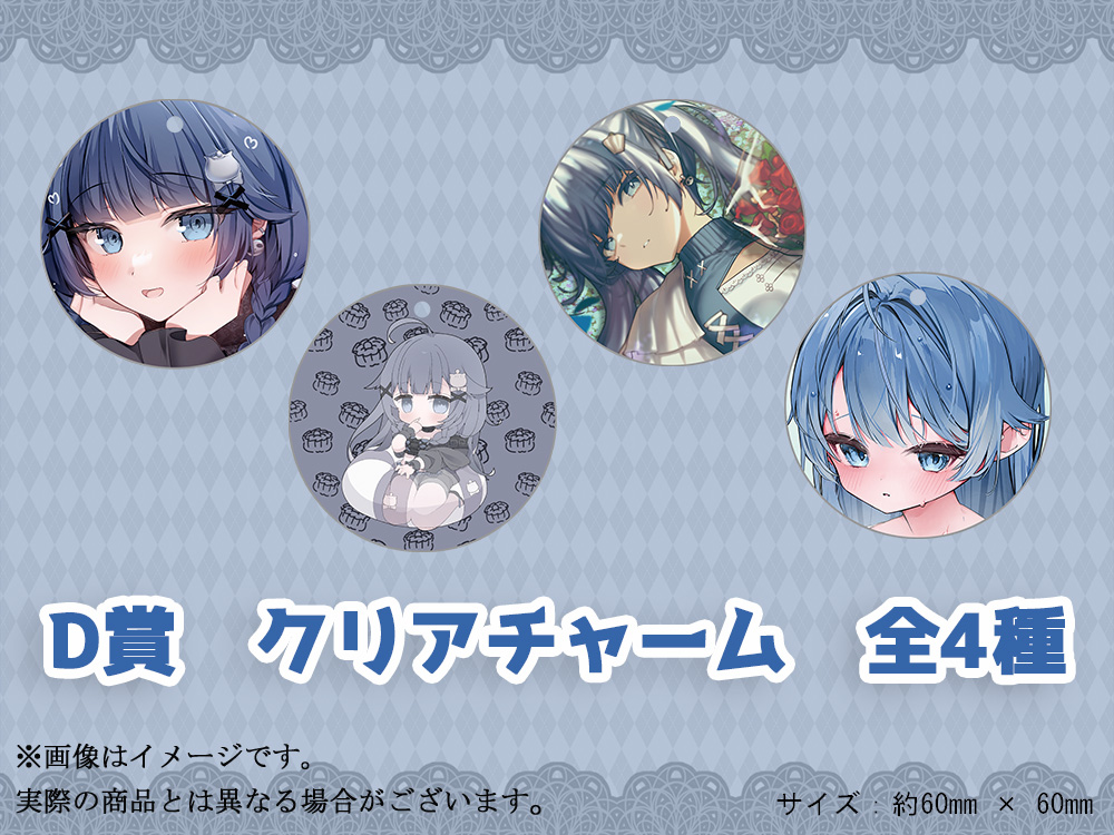 D賞 やわらかクリアチャーム(全4種)