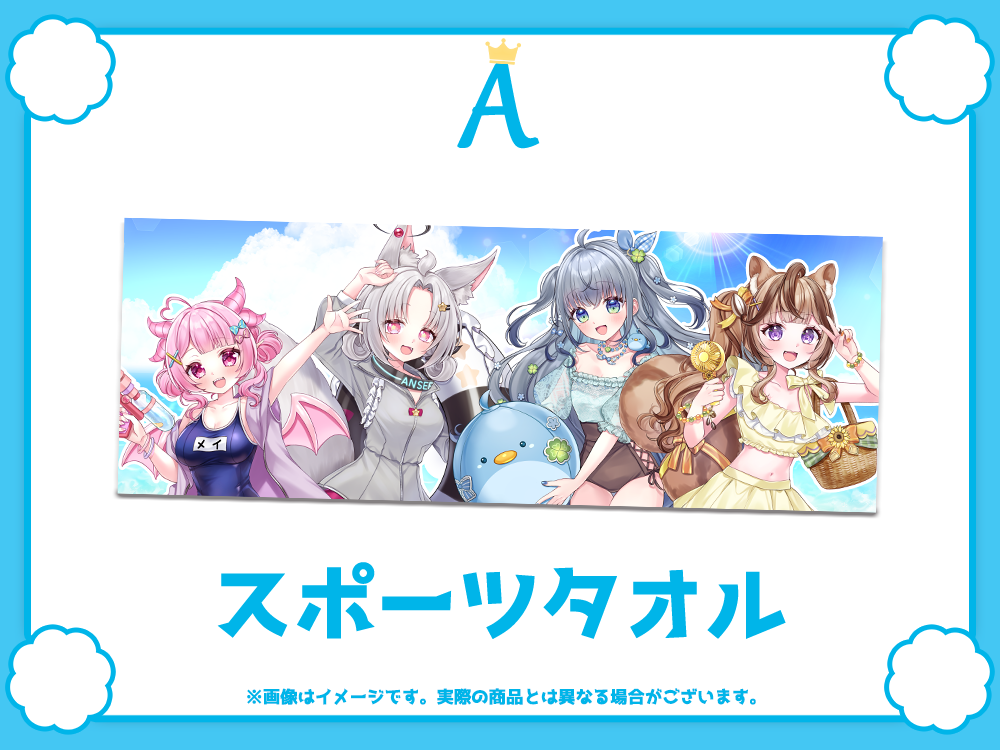 A賞 スポーツタオル