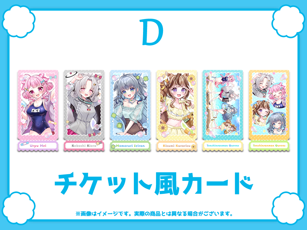 D賞 チケット風カード(全6種)