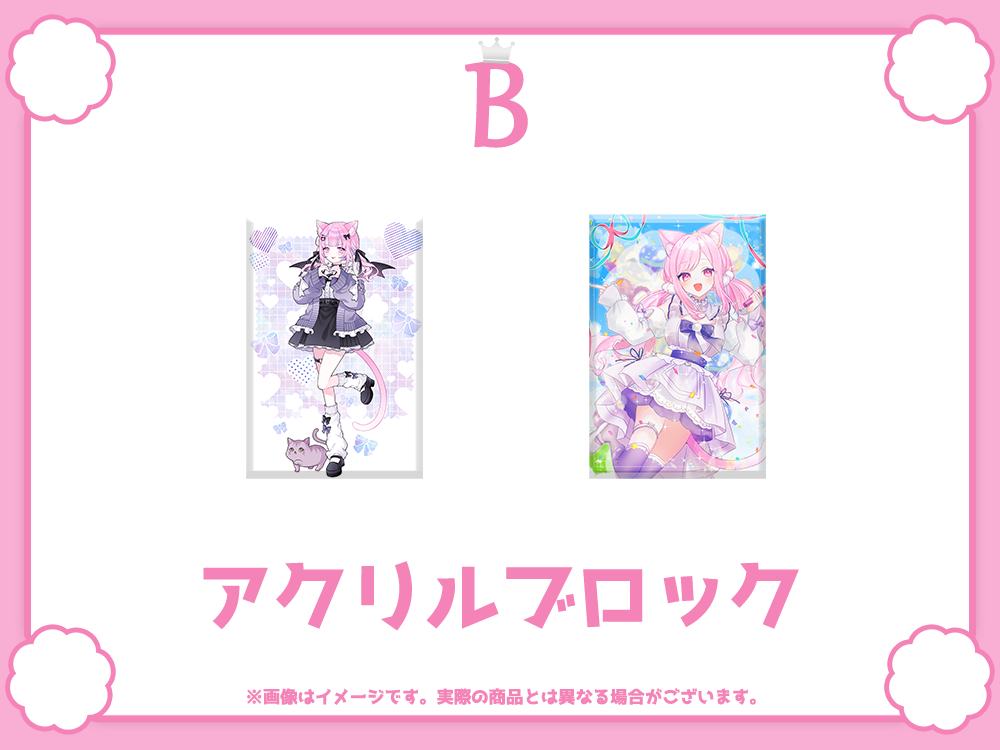 B賞 アクリルブロック(全2種)