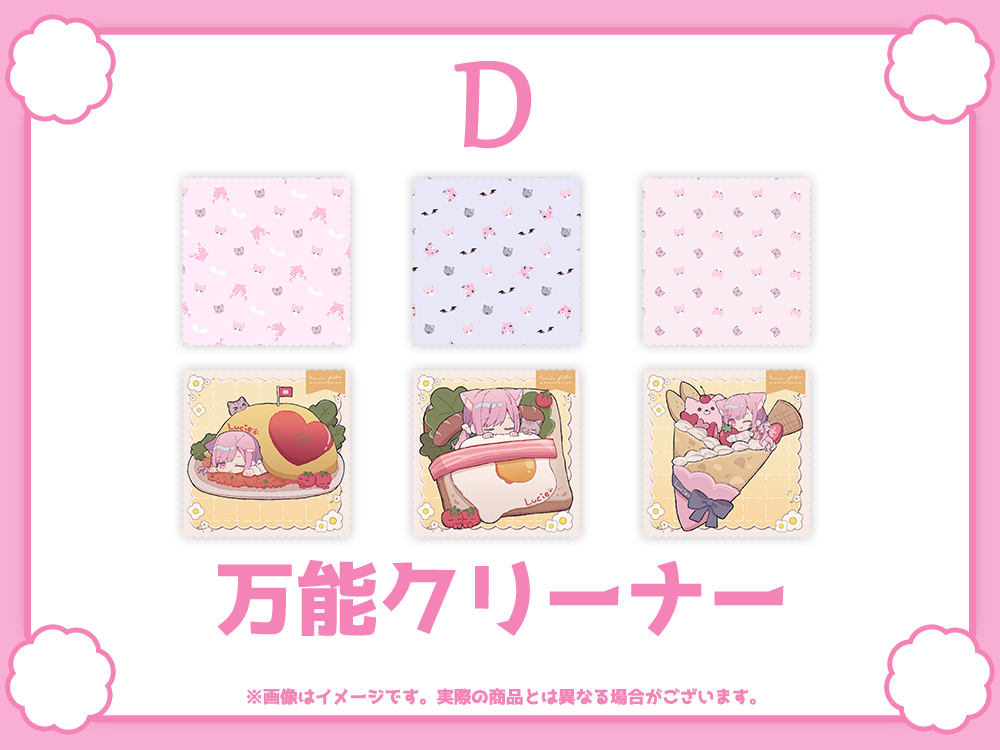 D賞 万能クリーナー(全6種)