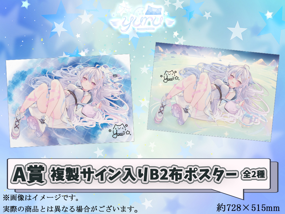 A賞 オリジナルB2布ポスター(複製サイン入り)(全2種)