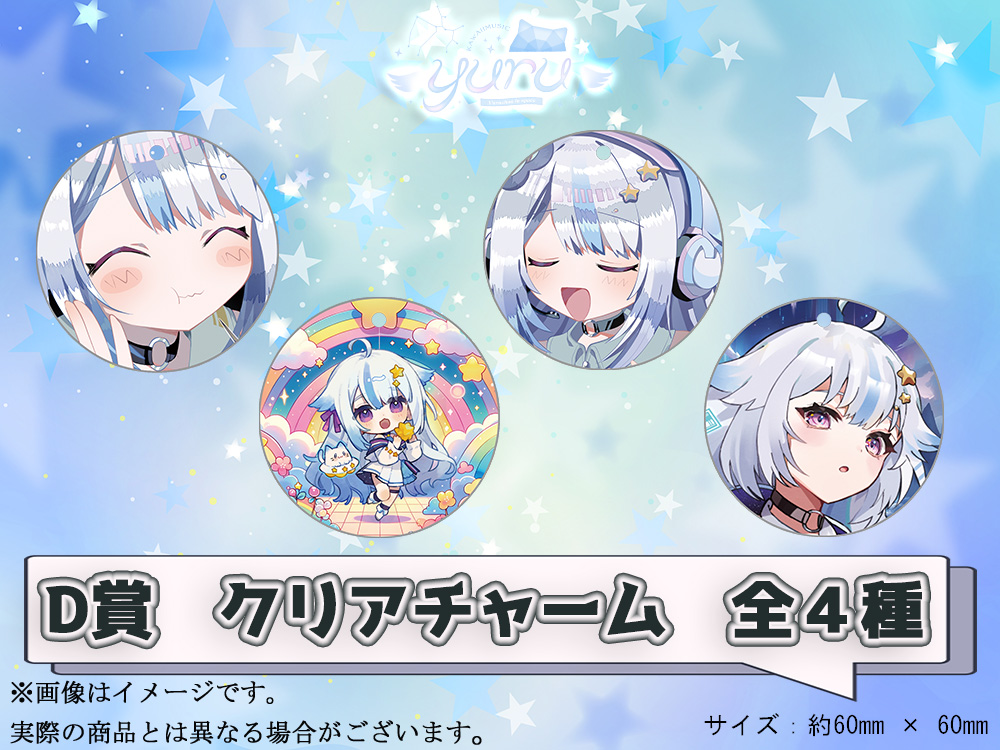 D賞 やわらかクリアチャーム(全4種)