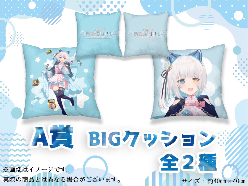 A賞 BIGクッション(全2種)