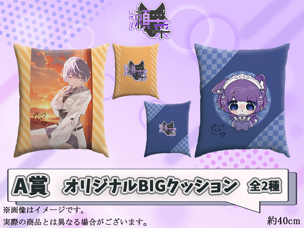 A賞 オリジナルBIGクッション(複製サイン入り)(全2種)