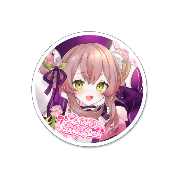 アクリルバッチ1の画像