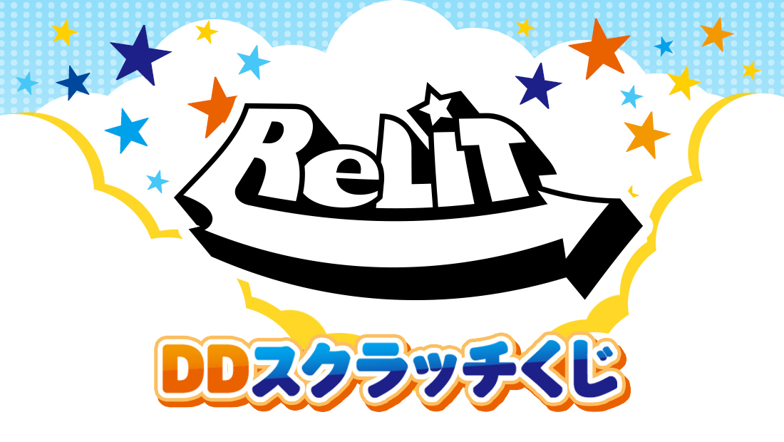DDスクラッチ「DD大運動会記念～奇跡の一瞬 ハピカくじ～ 」ReLITverの画像