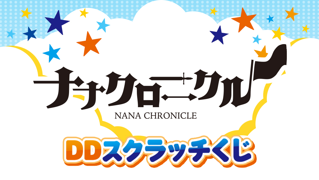 DDスクラッチ「DD大運動会記念～奇跡の一瞬 ハピカくじ～」ナナクロニクルverの画像