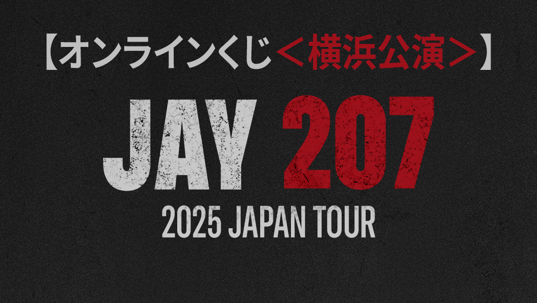 『JAY 207 2025 JAPAN TOUR』オンラインくじ＜横浜公演＞の画像