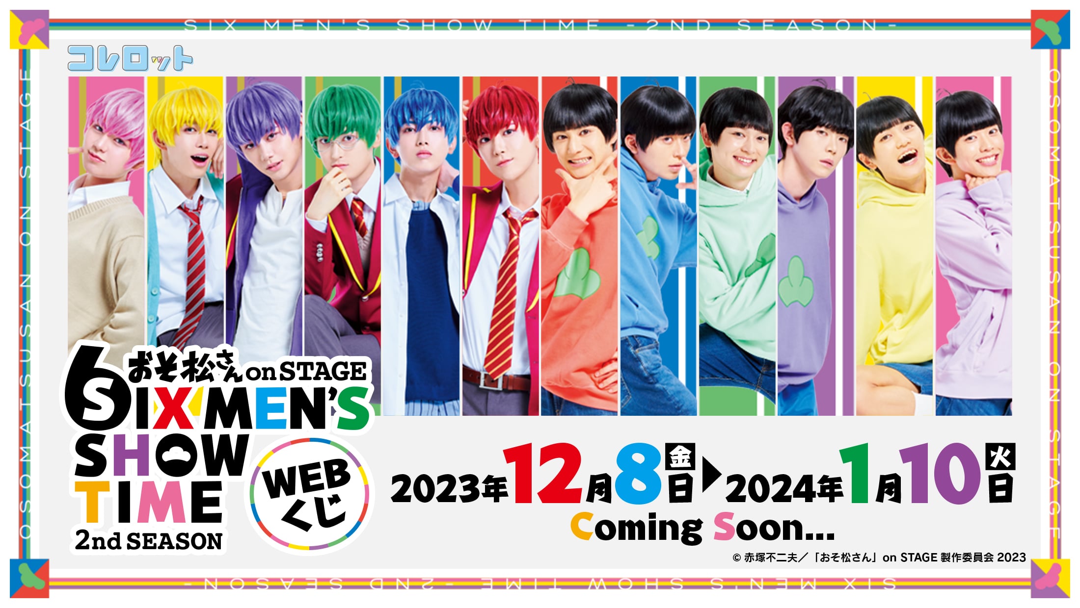 おそ松さん on STAGE～SIX MEN'S SHOW TIME～2nd SEASON くじのメイン画像