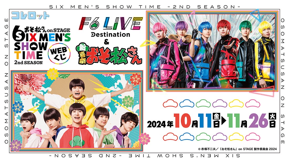 おそ松さん on STAGE～SIX MEN‘S SHOW TIME～2nd SEASON くじF6 LIVE「Destination」＆新・喜劇「おそ松さん」ver.のメイン画像