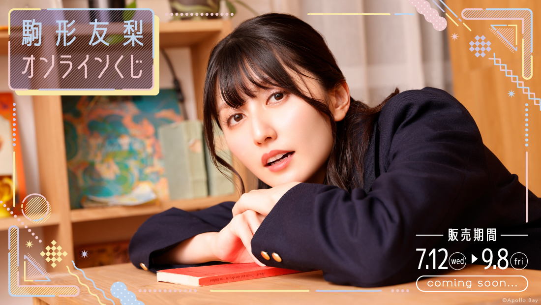 駒形友梨 オンラインくじのメイン画像