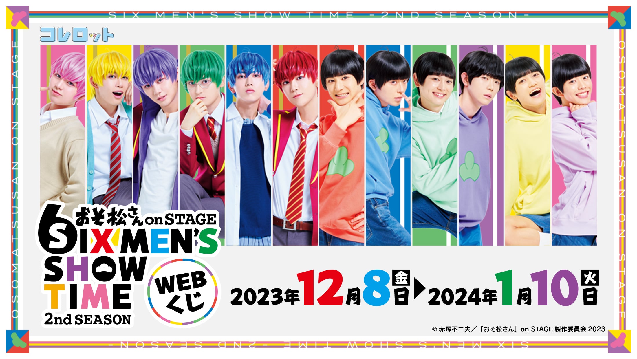 おそ松さん on STAGE~SIX MEN'S SHOW TIME~2nd SEASON くじ おそ松さん on STAGE~SIX MEN'S SHOW TIME~2nd SEASON くじ