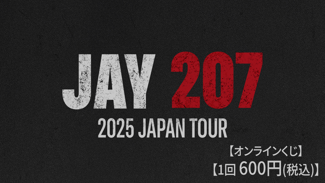 『JAY 207 2025 JAPAN TOUR』オンラインくじの画像