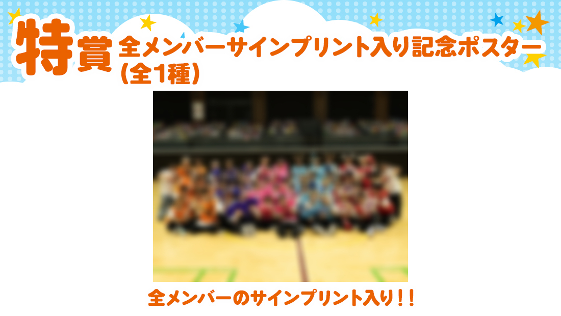 ～メンバー全員のサインプリント入り～DD大運動会 記念ポスターの画像