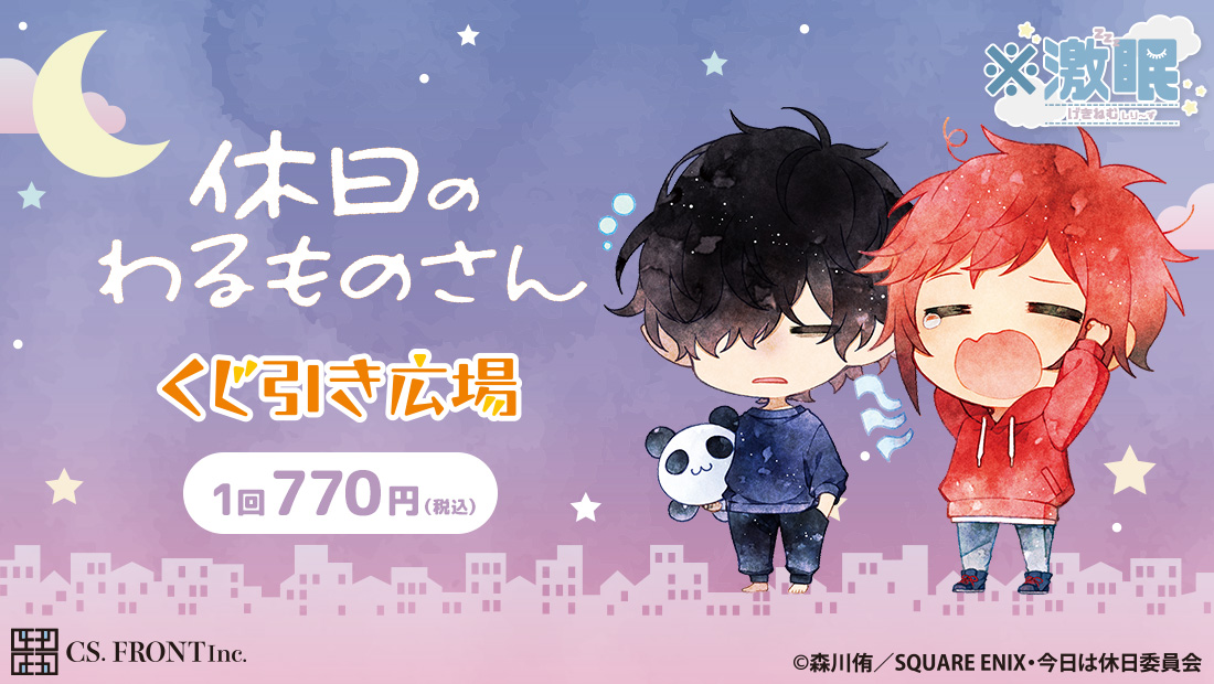 休日のわるものさんくじの画像