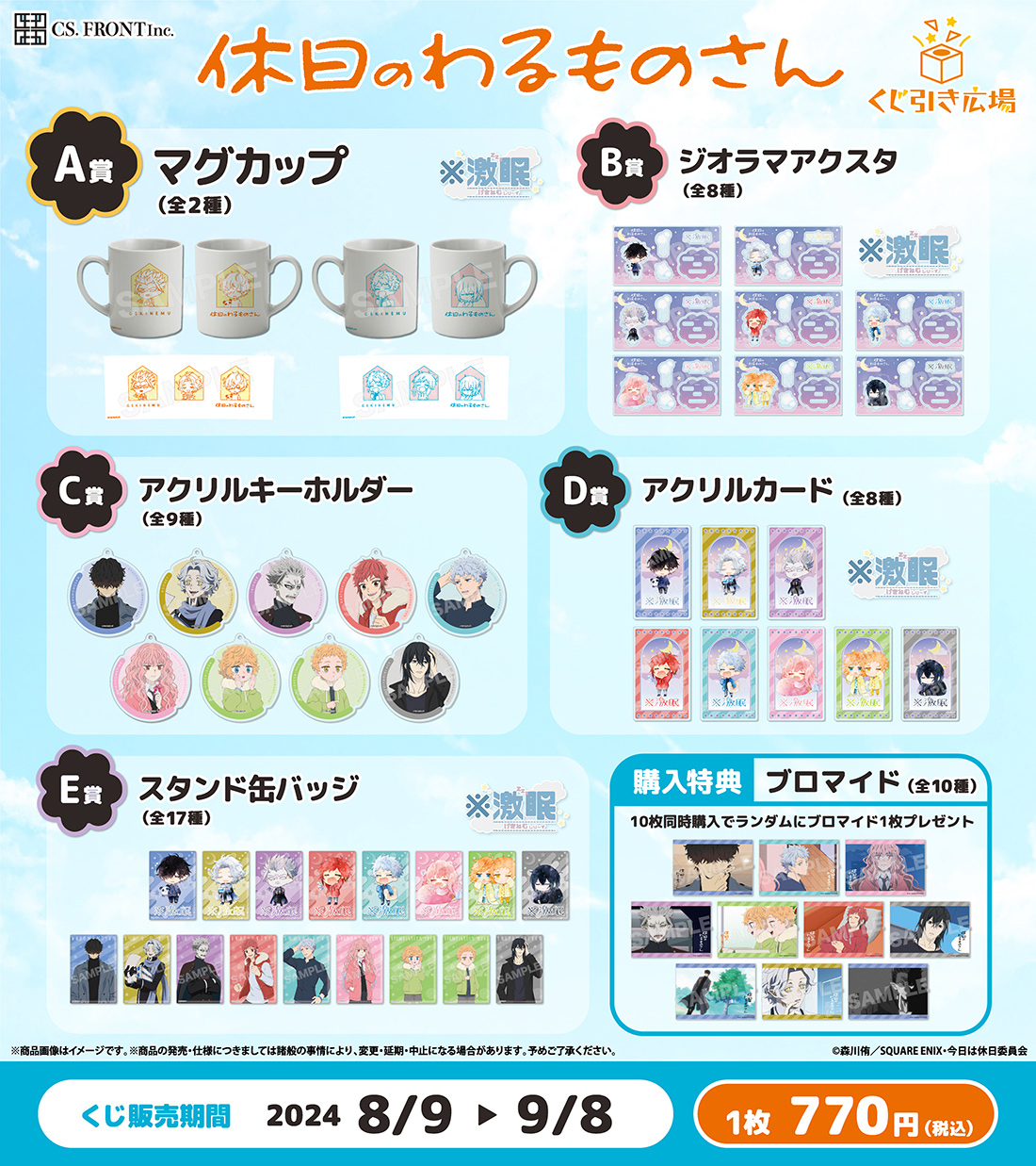 休日のわるものさんくじの紹介画像