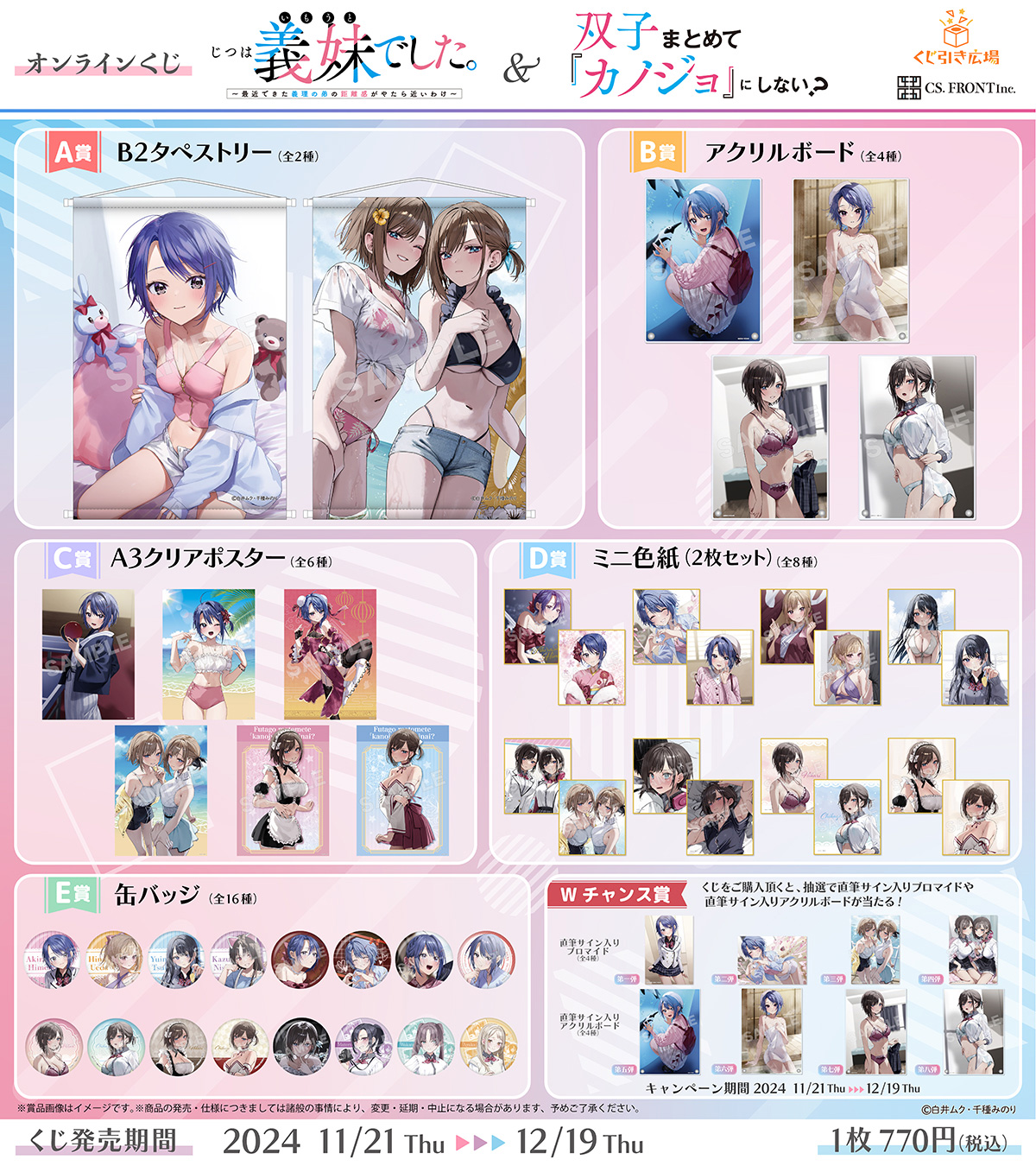 「じつは義妹でした。」「双子まとめて『カノジョ』にしない？」オンラインくじの紹介画像