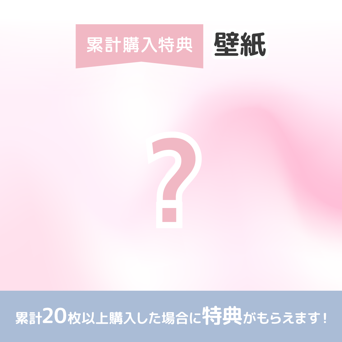 累計購入特典 スマホ壁紙