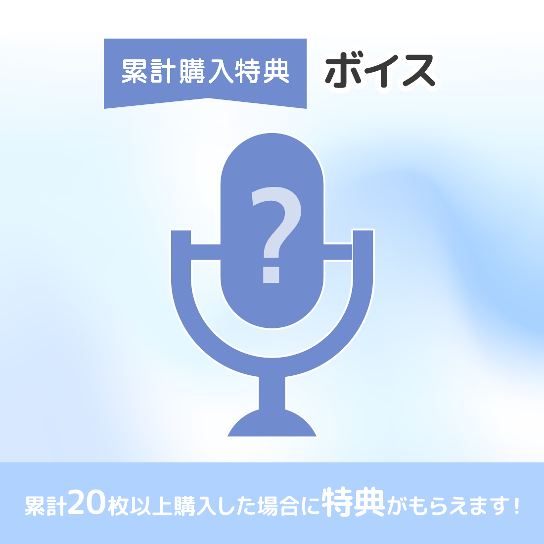 特典ボイスの画像