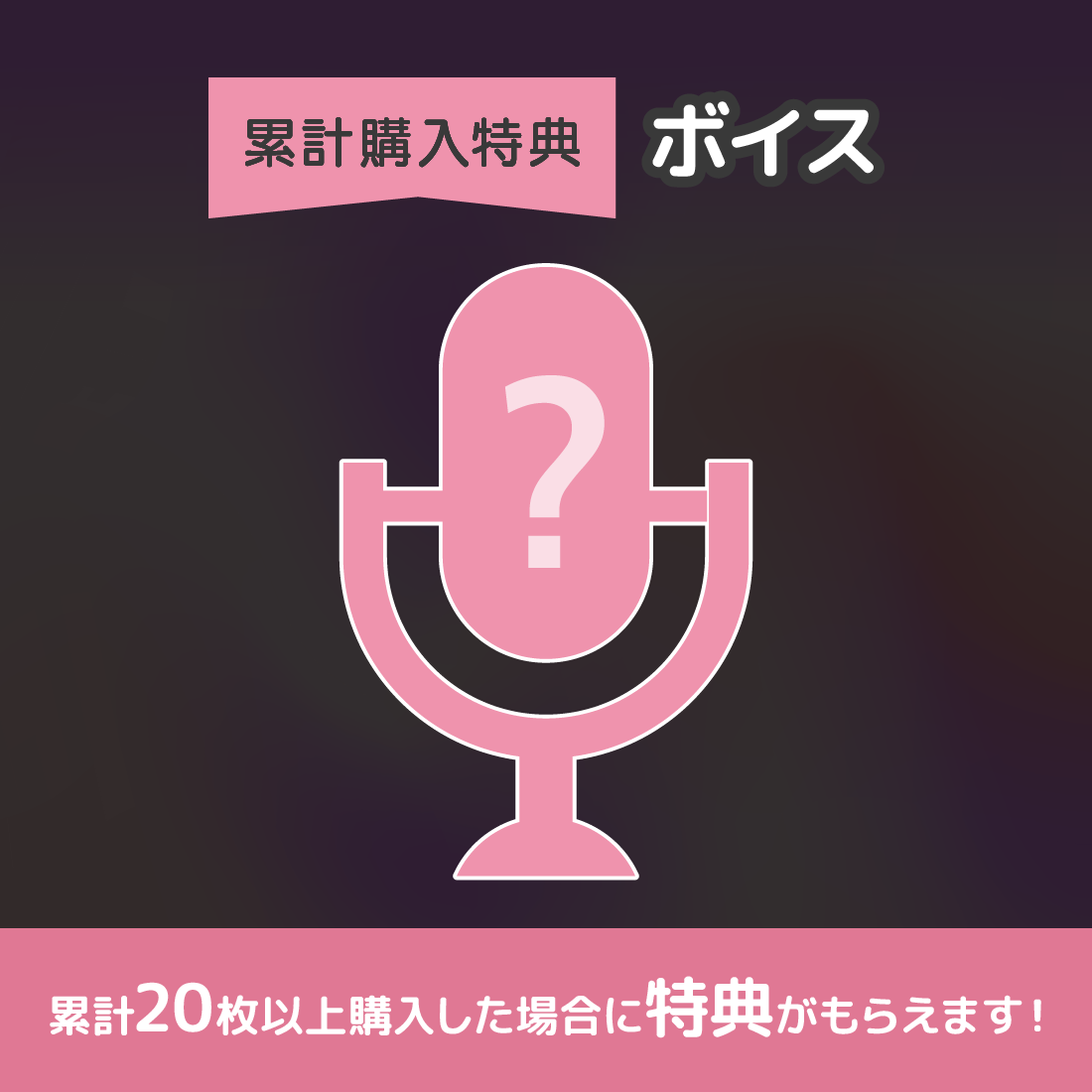 特典ボイスの画像