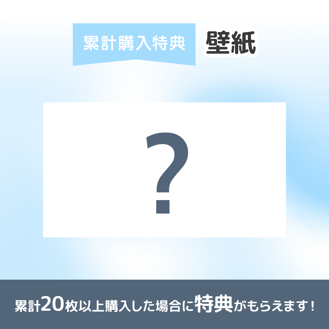 累計購入特典 スマホ用壁紙
